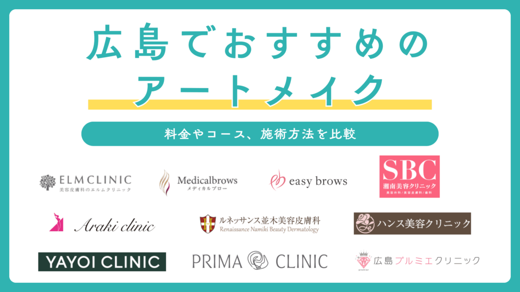 広島のアートメイクおすすめ人気クリニック10選！眉毛アートが上手くて安いのは？