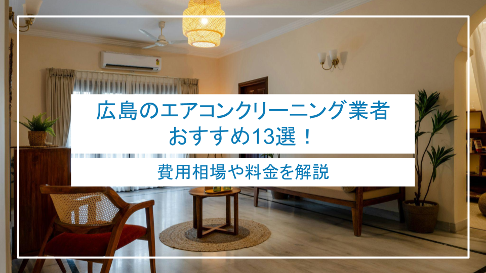 広島のエアコンクリーニング業者おすすめ13選！費用相場や料金を解説