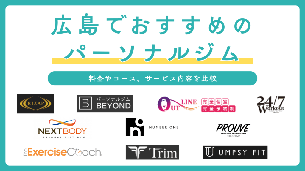 広島でおすすめのパーソナルジム10選を比較！安いパーソナルトレーニングからメンズ、女性専用のジムまで紹介
