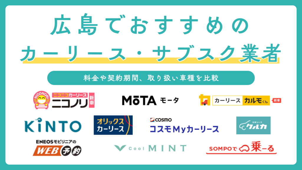 広島のカーリースおすすめ10選を比較！短期利用や安い車のサブスクもご紹介