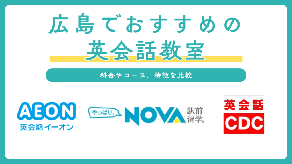 広島の英会話教室おすすめ11選！大人や子ども、初心者向けスクールを比較！安いのは？