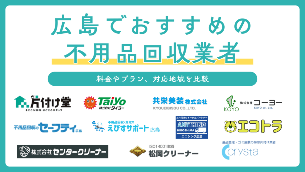 広島の不用品回収業者おすすめ11選を比較！相場的に安いのはどこ？無料で処分できる？