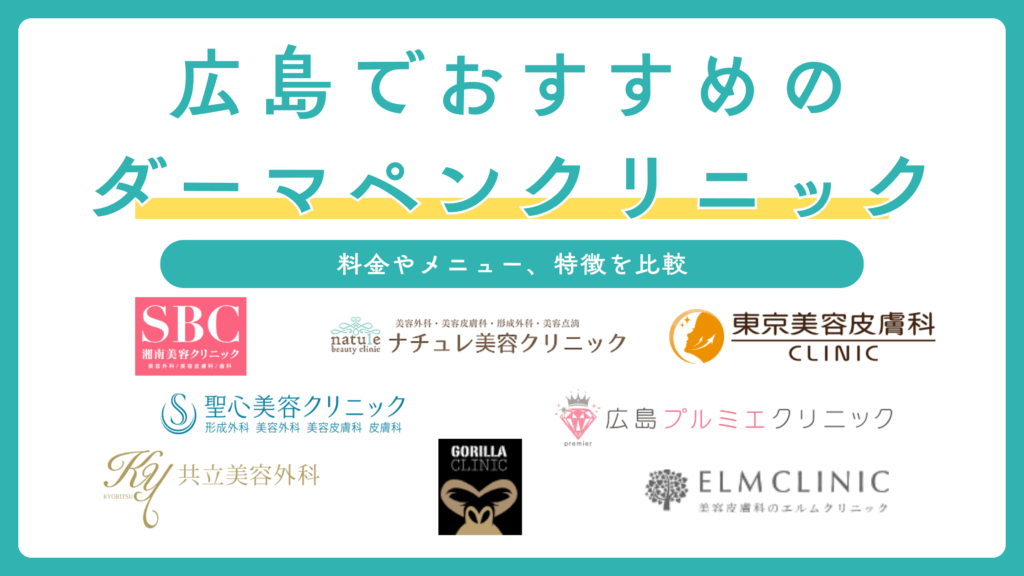 広島のダーマペンおすすめクリニック8選を比較！人気で高評判の値段が安い美容皮膚科