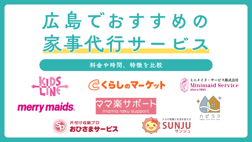 広島の家事代行おすすめ8選を比較！料理代行から片付け代行まで料金や内容をご紹介
