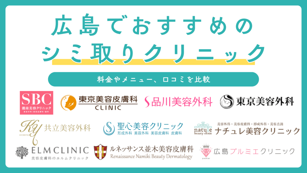 広島でシミ取りにおすすめの人気クリニック10選！取り放題で安い口コミの良い美容皮膚科