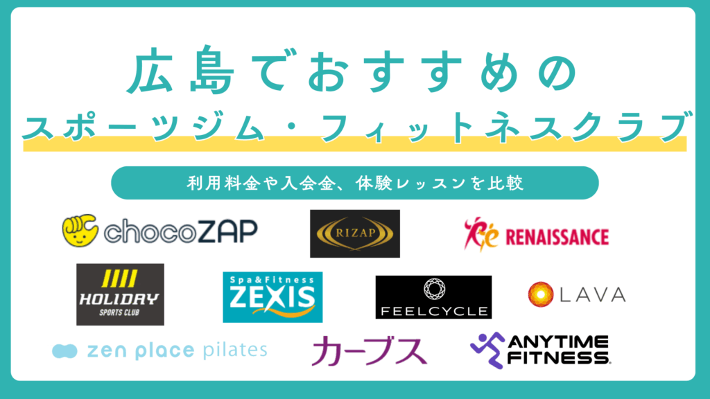 広島のスポーツジム・フィットネスクラブのおすすめを比較！24時間型や安くて人気のジムを紹介