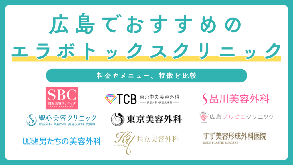 広島でエラボトックスにおすすめの人気クリニック10選！お得で上手い先生がいるのは？