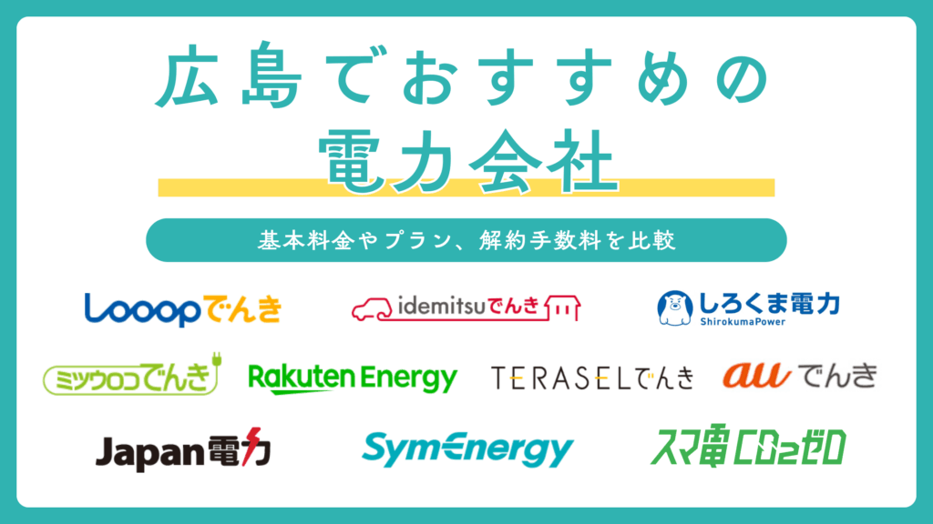 広島の電力会社おすすめ10選を比較！安い新電力から一人暮らし、オール電化プランまで紹介