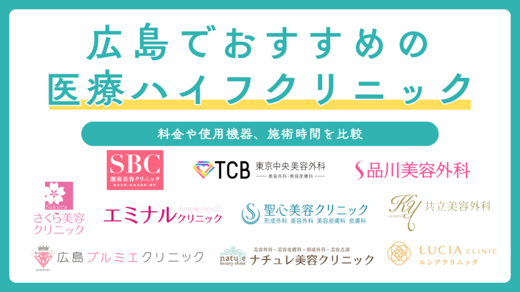 広島で医療ハイフにおすすめのクリニック10選！安くて人気の医院や選び方をご紹介