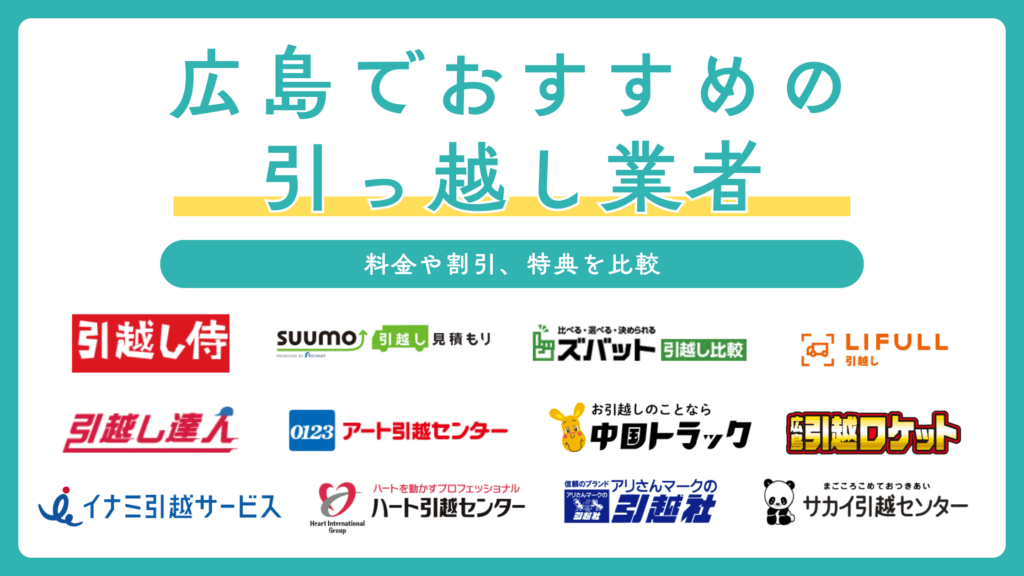 広島での引越しにおすすめの引越し業者12選を比較！選び方や料金相場、助成金も解説