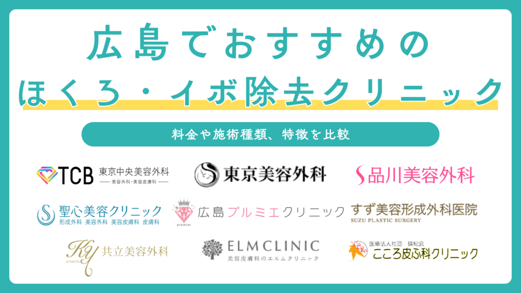 広島でほくろとイボ除去ができるおすすめ＆人気のクリニック9選！取り放題や安いプランがある評判の良い医院