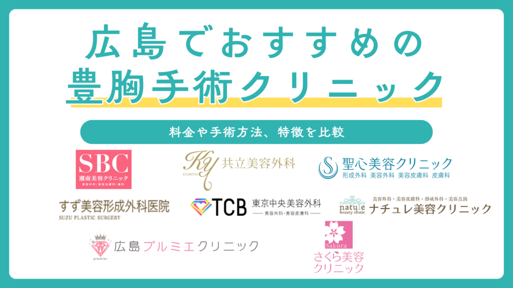 広島で豊胸におすすめの人気クリニック8選！脂肪注入やヒアルロン酸など施術別の特徴も解説