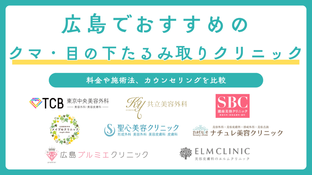 広島でクマ取り・目の下のたるみ取りにおすすめのクリニックを比較！ダウンタイムや保険適用も解説