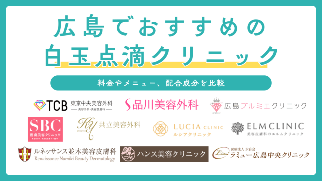 広島で白玉点滴ができるおすすめの人気クリニック10選！安いのは？白玉注射との違いも解説