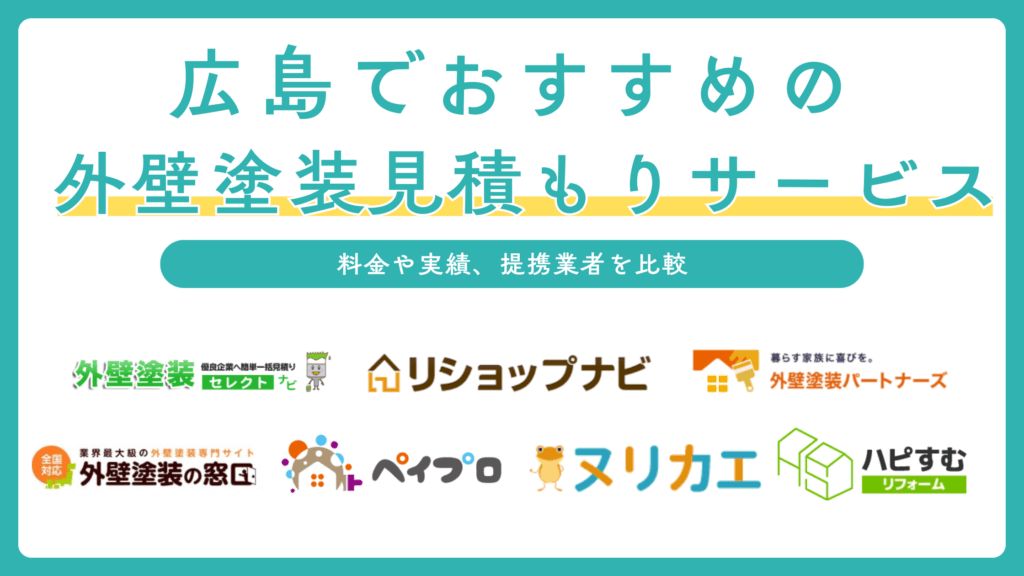 広島の外壁塗装見積もりサービスおすすめ7選を比較！費用相場や助成金も解説