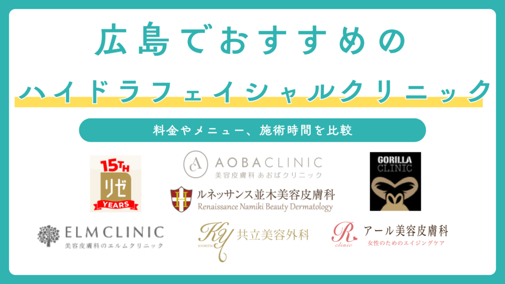 広島でハイドラフェイシャルができるおすすめのクリニック7選！施術の効果も解説
