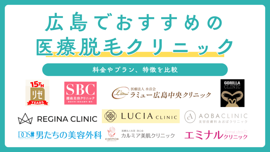 広島で医療脱毛ができるおすすめのクリニック11選！全身・VIO・メンズ向けプランも比較