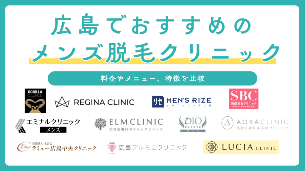 広島でメンズのヒゲ脱毛ができるおすすめクリニック11選を比較！男性向け医療脱毛の選び方