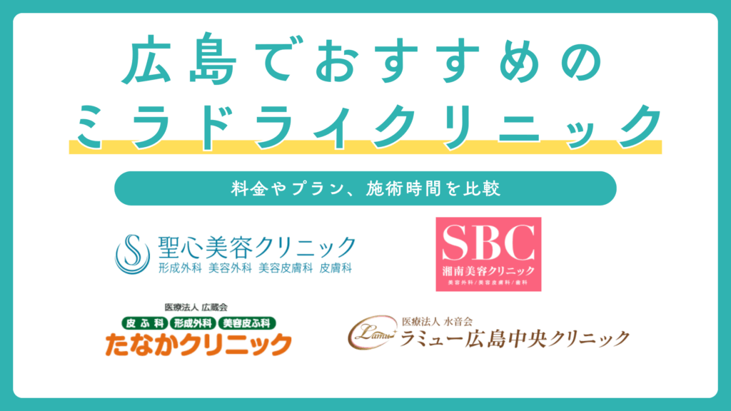 広島でミラドライができるおすすめクリニック4選！費用相場や手術との違いやメリットも解説