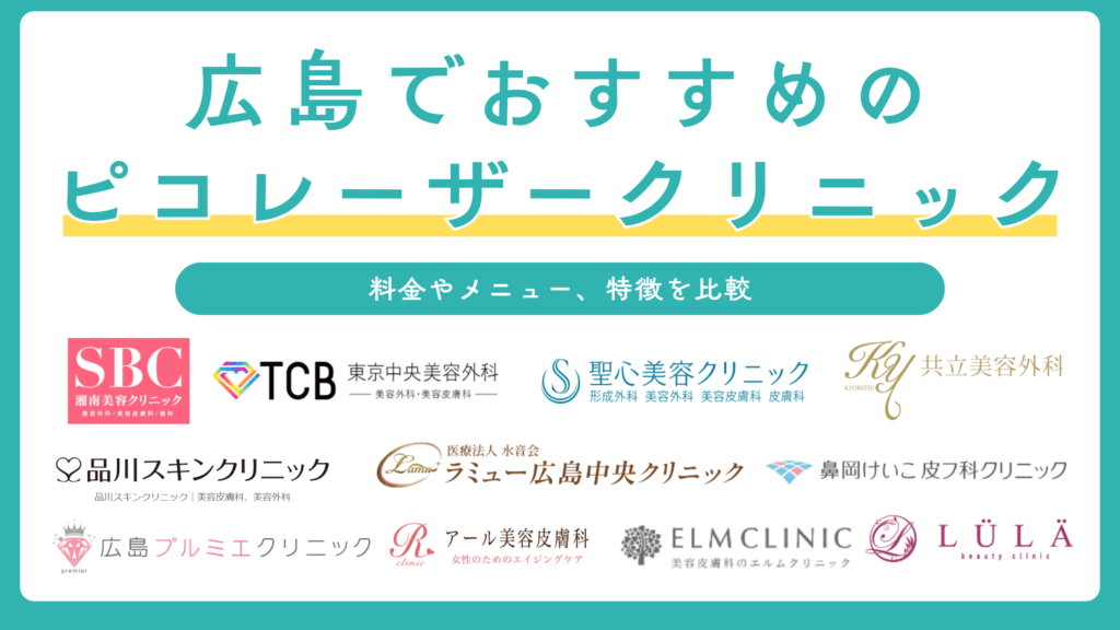 広島でピコレーザーができるおすすめクリニック11選！料金相場やピコトーニングとの違いも解説