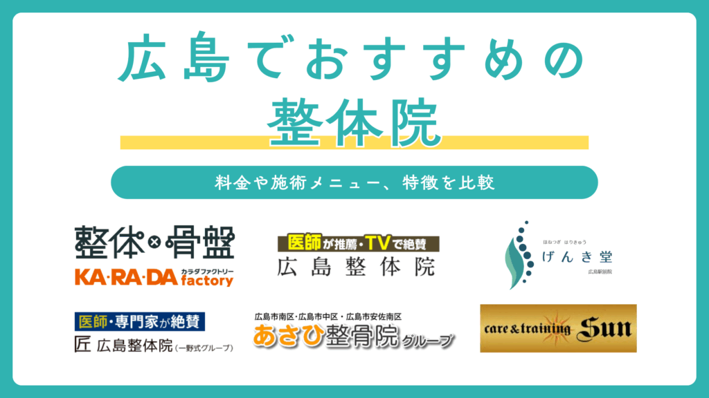 広島の整体院おすすめ6選を比較！安いうえに口コミ評判が良い人気なのは？選び方も解説