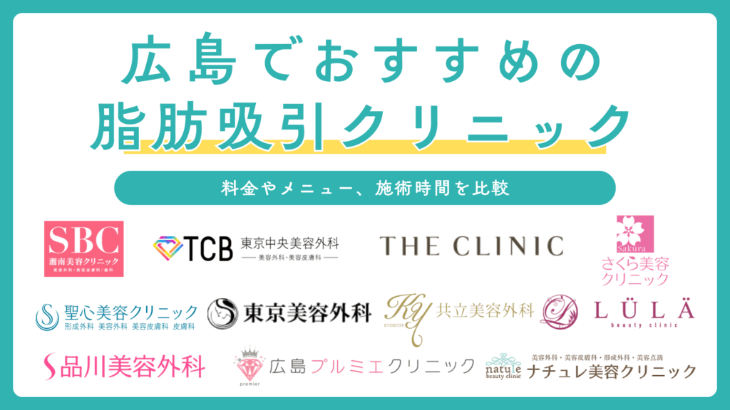 広島で脂肪吸引ができるおすすめのクリニック11選！施術方法や特徴も解説