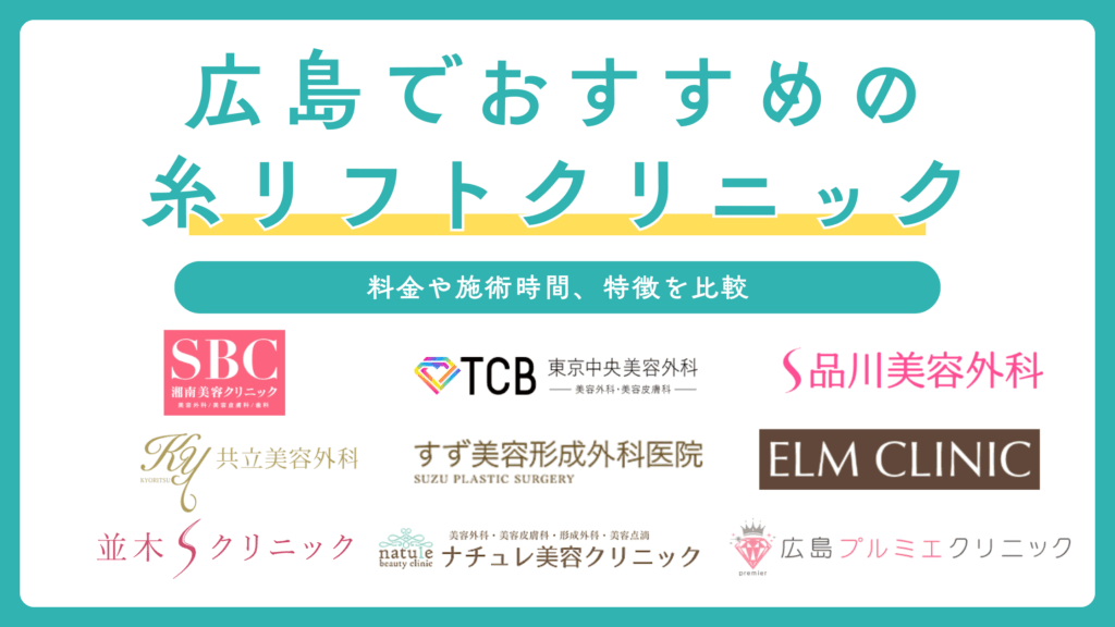 広島で糸リフト（スレッドリフト）ができるおすすめのクリニック9選を徹底比較