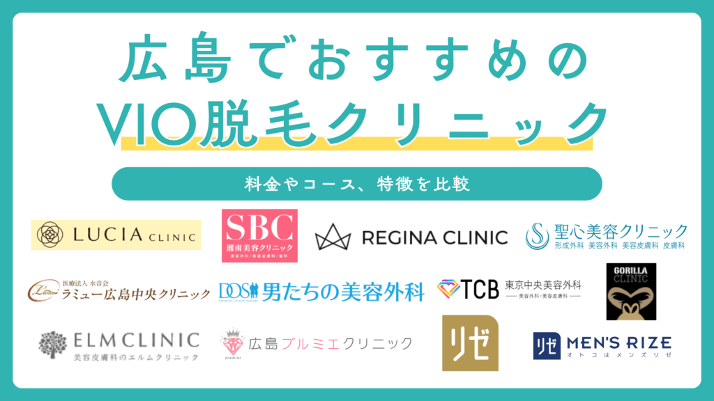 広島でVIO脱毛ができるおすすめのクリニック12選を比較！メンズ向けもご紹介