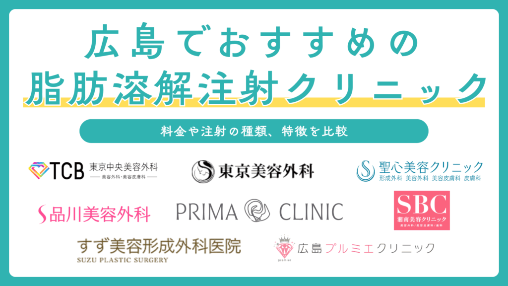 広島で脂肪溶解注射（BNLS）ができるおすすめのクリニック8選！小顔注射の料金も比較